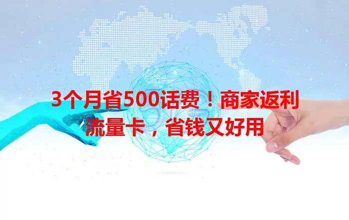 3个月省500话费！商家返利流量卡，省钱又好用