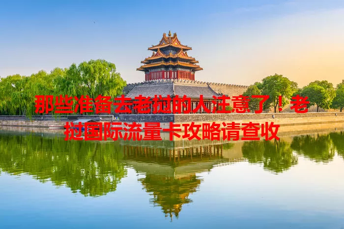 那些准备去老挝的人注意了！老挝国际流量卡攻略请查收