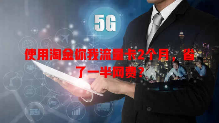 使用淘金你我流量卡2个月，省了一半网费？