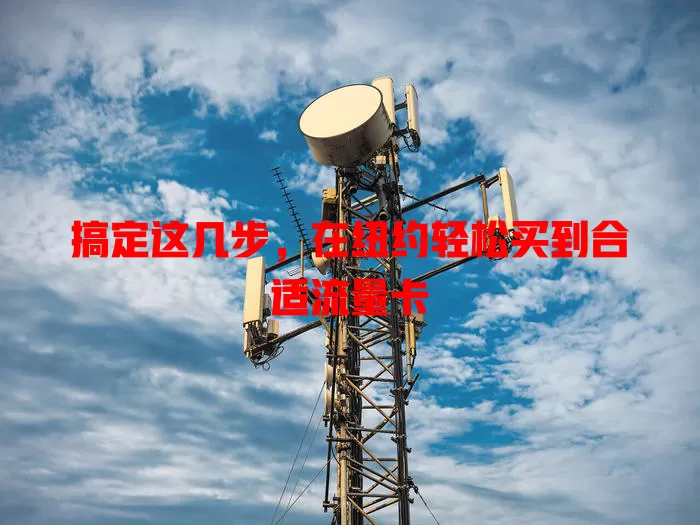 搞定这几步，在纽约轻松买到合适流量卡