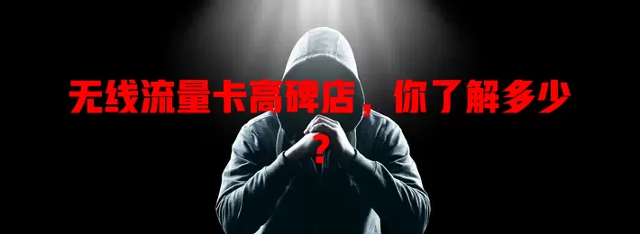 无线流量卡高碑店，你了解多少？