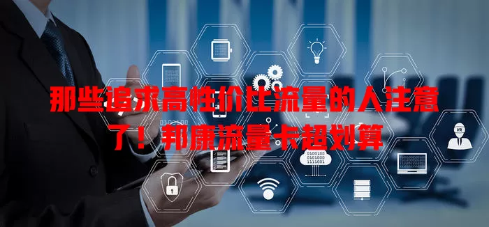 那些追求高性价比流量的人注意了！邦康流量卡超划算