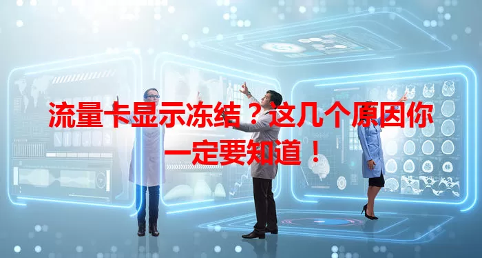 流量卡显示冻结？这几个原因你一定要知道！