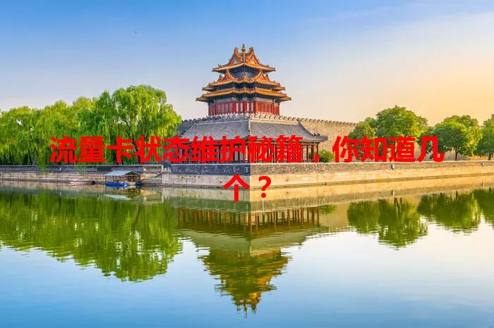 流量卡状态维护秘籍，你知道几个？