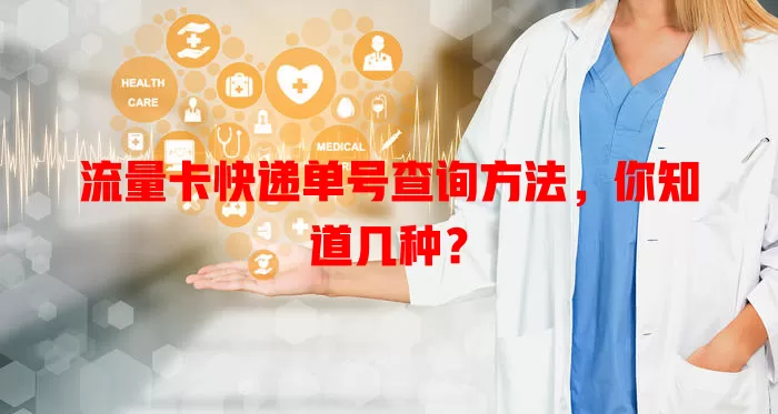 流量卡快递单号查询方法，你知道几种？