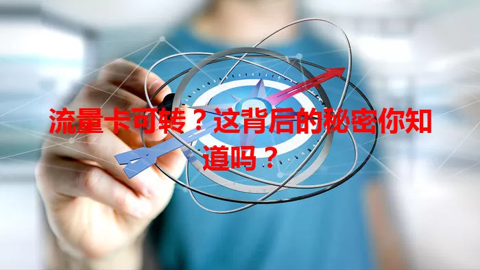 流量卡可转？这背后的秘密你知道吗？