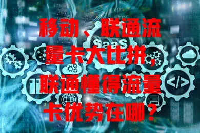 移动、联通流量卡大比拼，联通懂得流量卡优势在哪？