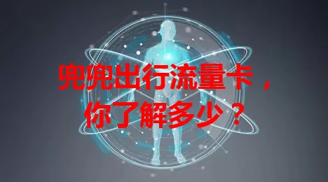 兜兜出行流量卡，你了解多少？