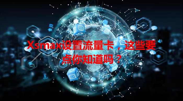Xsmax设置流量卡，这些要点你知道吗？