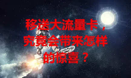 移送大流量卡，究竟会带来怎样的惊喜？