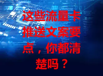这些流量卡推送文案要点，你都清楚吗？
