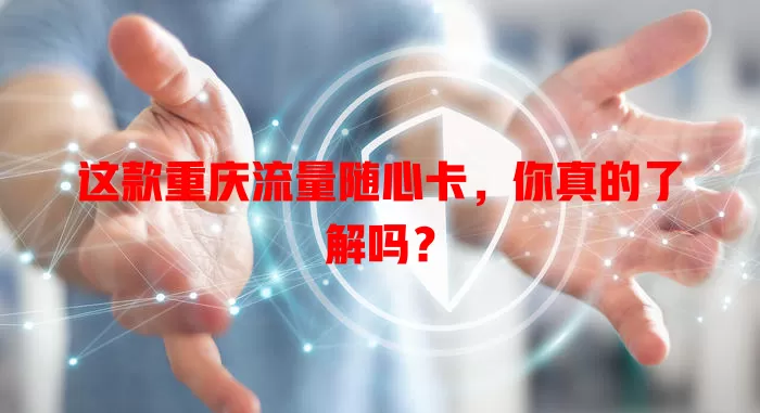 这款重庆流量随心卡，你真的了解吗？