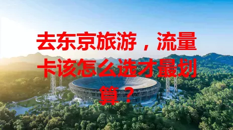 去东京旅游，流量卡该怎么选才最划算？