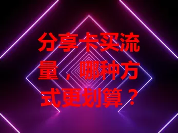 分享卡买流量，哪种方式更划算？