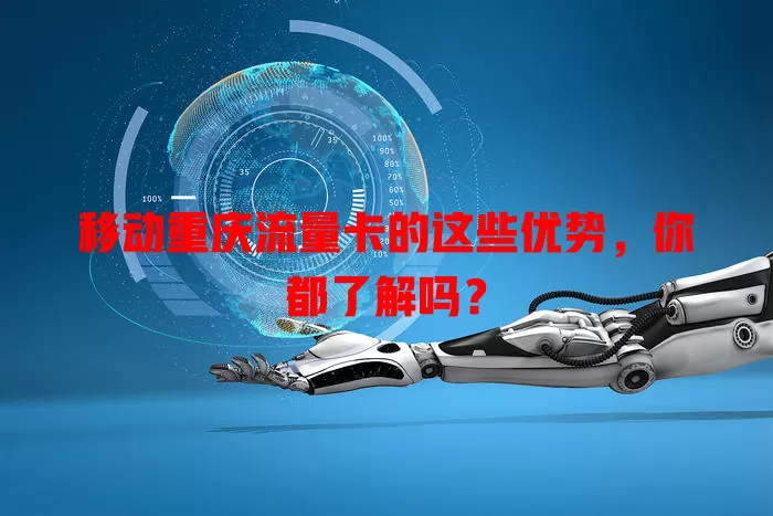 移动重庆流量卡的这些优势，你都了解吗？