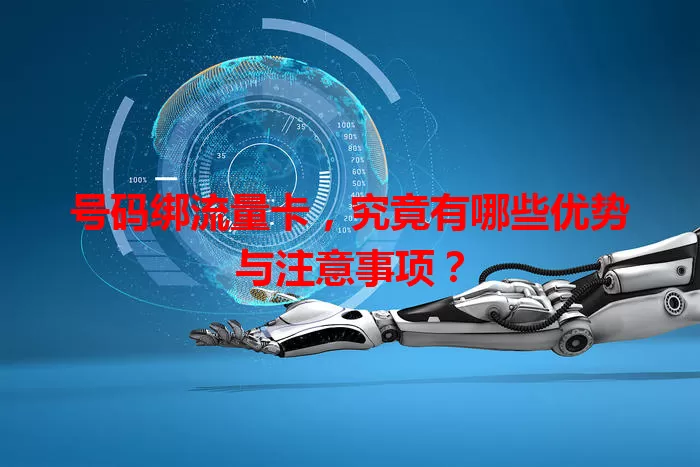 号码绑流量卡，究竟有哪些优势与注意事项？