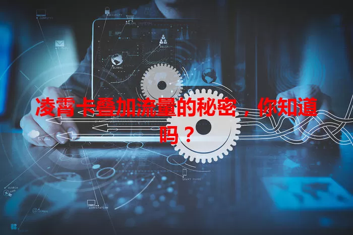 凌霄卡叠加流量的秘密，你知道吗？