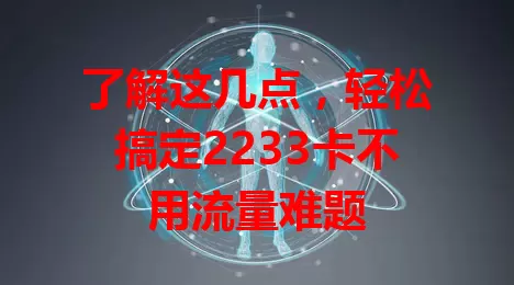 了解这几点，轻松搞定2233卡不用流量难题