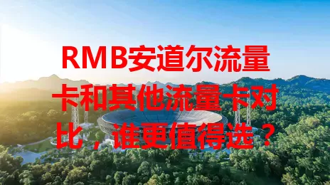 RMB安道尔流量卡和其他流量卡对比，谁更值得选？