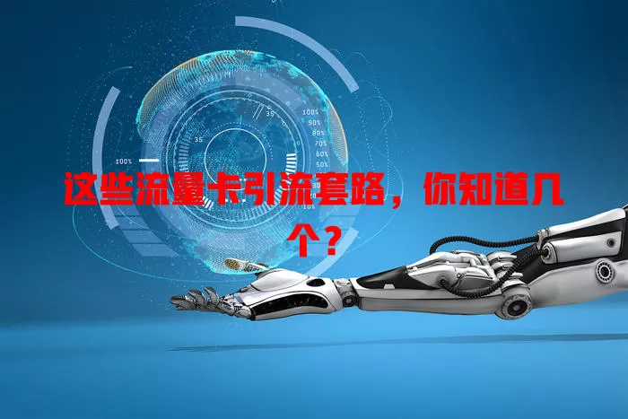 这些流量卡引流套路，你知道几个？