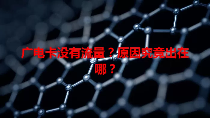 广电卡没有流量？原因究竟出在哪？
