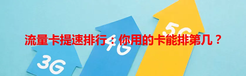 流量卡提速排行：你用的卡能排第几？