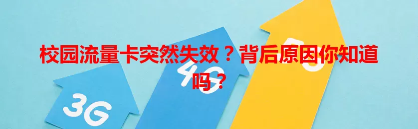 校园流量卡突然失效？背后原因你知道吗？