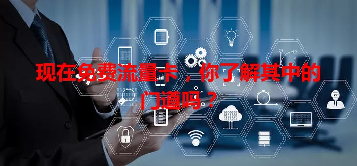 现在免费流量卡，你了解其中的门道吗？