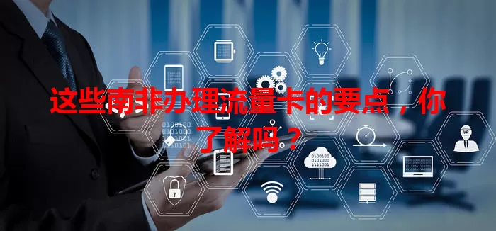 这些南非办理流量卡的要点，你了解吗？