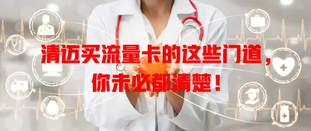 清迈买流量卡的这些门道，你未必都清楚！