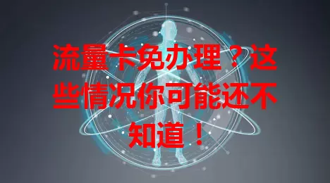 流量卡免办理？这些情况你可能还不知道！