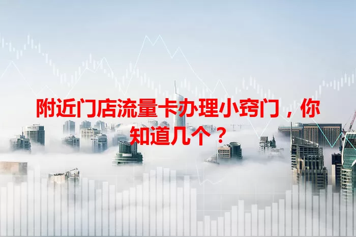 附近门店流量卡办理小窍门，你知道几个？