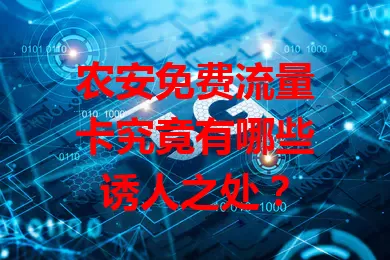 农安免费流量卡究竟有哪些诱人之处？