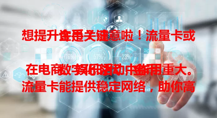 想提升金币？注意啦！流量卡或许是关键

数字化时代，金币在电商、娱乐活动中作用重大。流量卡能提供稳定网络，助你高效完成限时金币任务，丰富套餐满足长时间在线，还有灵活性不受地域限。善用流量卡，合理规划，提升金币不是梦！