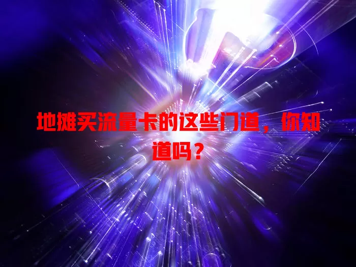 地摊买流量卡的这些门道，你知道吗？