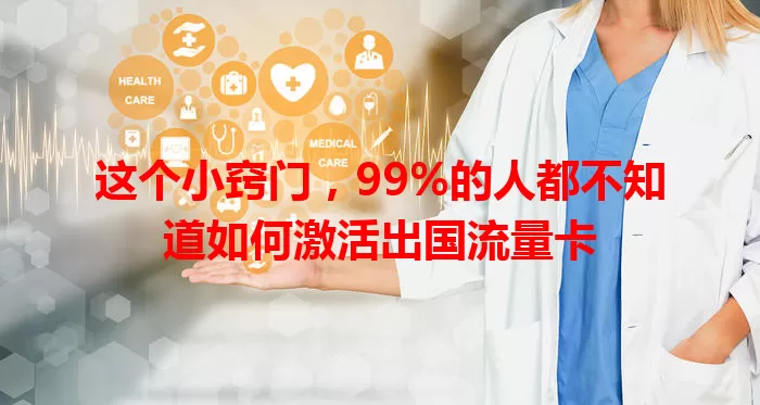 这个小窍门，99%的人都不知道如何激活出国流量卡