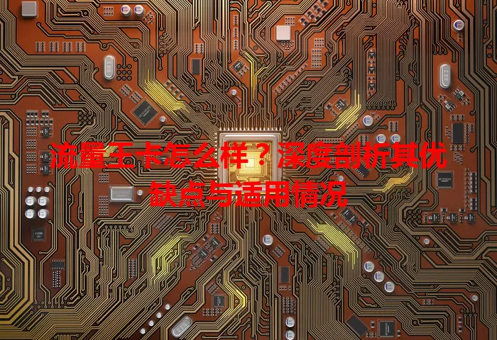 流量王卡怎么样？深度剖析其优缺点与适用情况