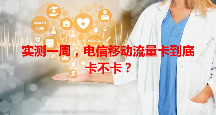 实测一周，电信移动流量卡到底卡不卡？