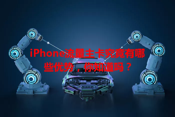 iPhone流量主卡究竟有哪些优势，你知道吗？