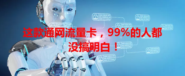 这款通网流量卡，99%的人都没搞明白！