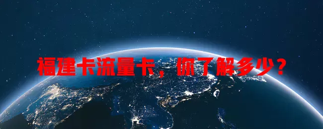 福建卡流量卡，你了解多少？