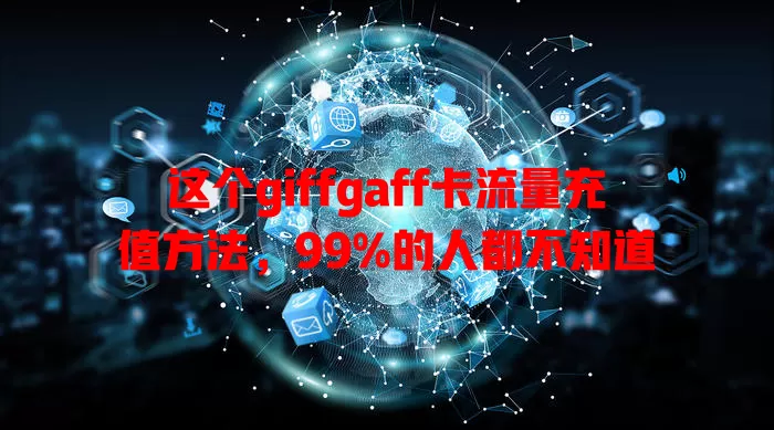 这个giffgaff卡流量充值方法，99%的人都不知道