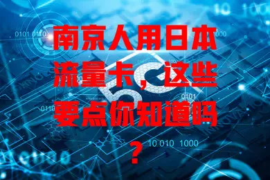 南京人用日本流量卡，这些要点你知道吗？