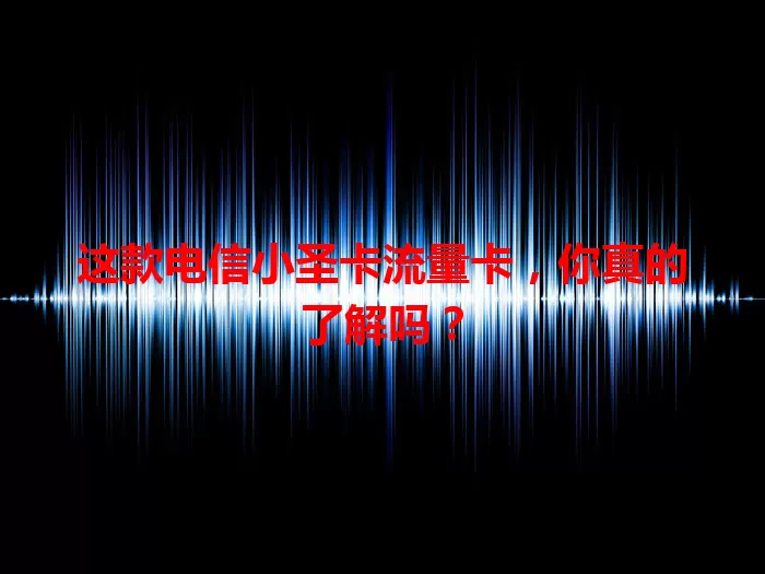 这款电信小圣卡流量卡，你真的了解吗？