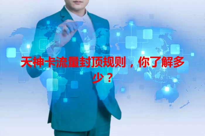 天神卡流量封顶规则，你了解多少？