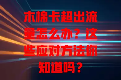 木棉卡超出流量怎么办？这些应对方法你知道吗？