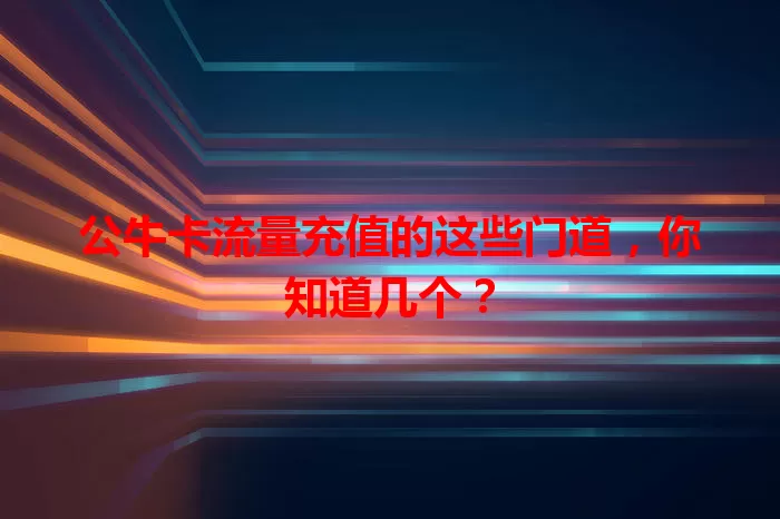 公牛卡流量充值的这些门道，你知道几个？