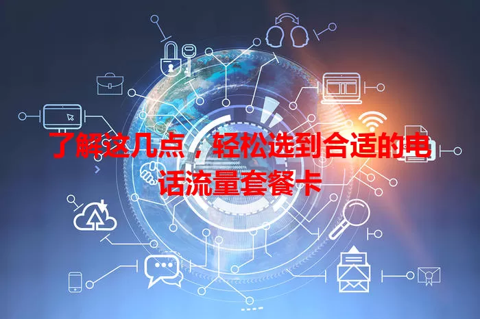 了解这几点，轻松选到合适的电话流量套餐卡