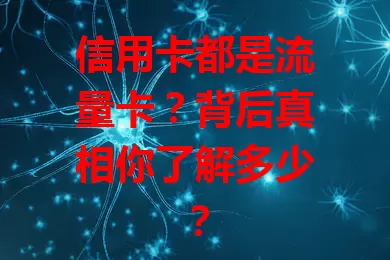 信用卡都是流量卡？背后真相你了解多少？