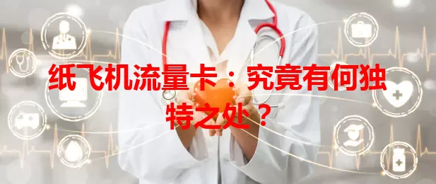 纸飞机流量卡：究竟有何独特之处？